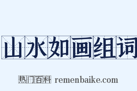 山水如画组词是什么意思的图片